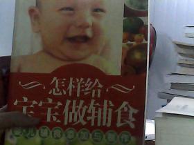 怎样给宝宝做辅食：婴儿辅食添加与制作