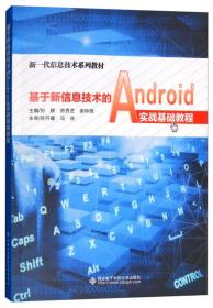 基于新信息技术的Android实战基础教程