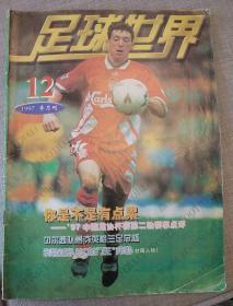 足球世界1997年第12期