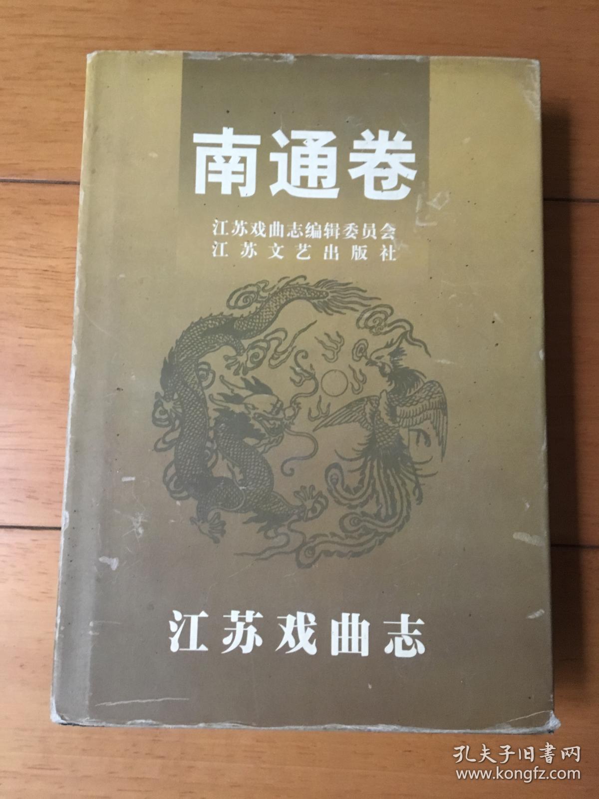 江苏戏曲志 南通卷
