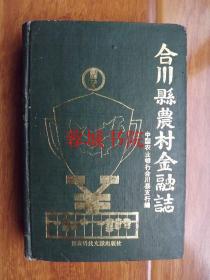 合川县农村金融志（1937—1988）32开精装 90年一版一印 仅印2000册