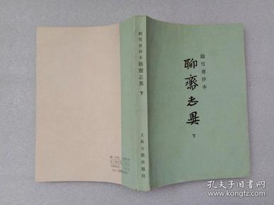 聊斋志异 下册 铸雪斋抄本 上海古籍出版社