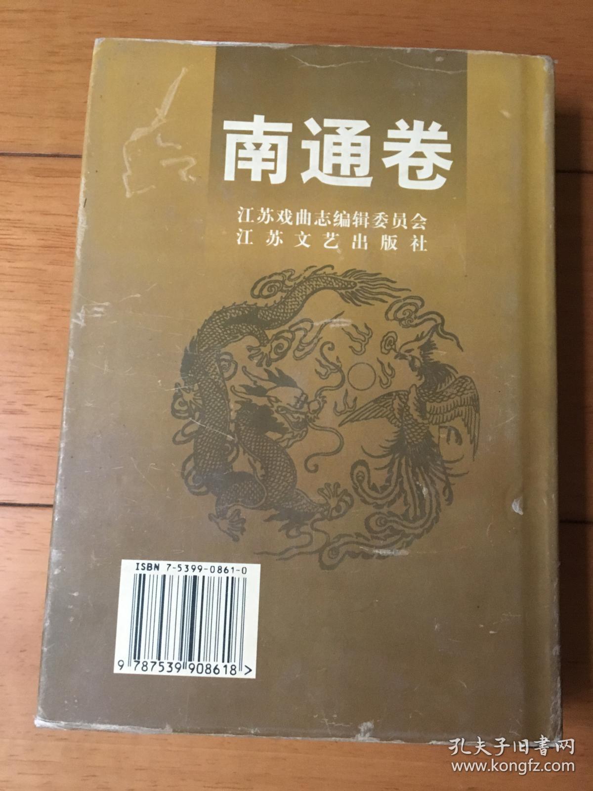 江苏戏曲志 南通卷