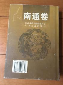 江苏戏曲志 南通卷