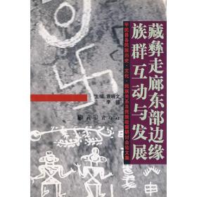 藏彝走廊东部边缘族群互动与发展
