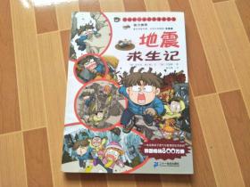 我的第1本科学漫画书 8  地震求生记
