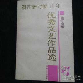 湖南新时期10年优秀文艺作品选 曲艺卷