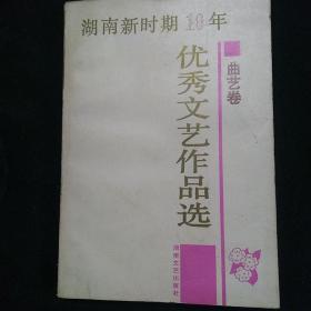 湖南新时期10年优秀文艺作品选 曲艺卷