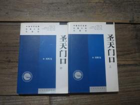 《圣天门口》 上中   2册合售