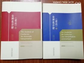 二手很新正版包邮《论语》的公理化诠释（中英文对照）+（中法文对照）甘筱青  外语教学与研究