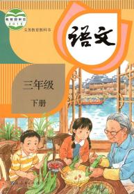 人教版小学语文三年级下册教材