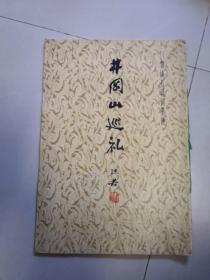 井冈山巡礼——郭沫若诗词墨迹【1979年1版1印】