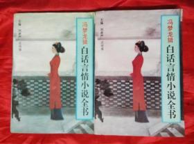 馮夢龍輯——白話言情小說全書上下冊