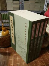 花间集校注 中国古典文学基本丛书 全4册 一版一印（2023年出到5印了）（包 开发票！）