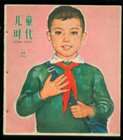 儿童时代（1962年17期）