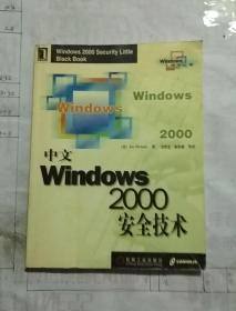 中文Windows 2000安全技术