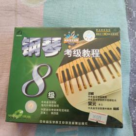钢琴考级教程8级光盘3张