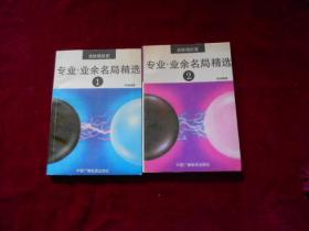 决胜局欣赏 专业业余名局精选【1. 2 两册】 -----7架旁