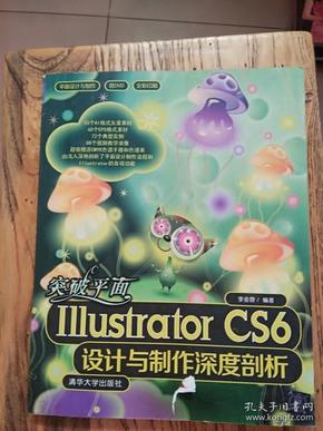 突破平面Illustrator CS6设计与制作深度剖析