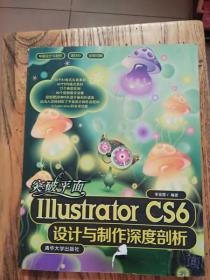 突破平面Illustrator CS6设计与制作深度剖析