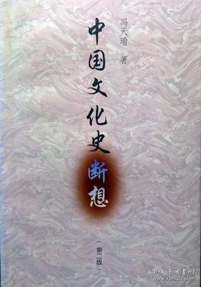 中国文化史断想（第二版）（软精装）（冯天瑜先生文化史学代表作，1998年一版一印，自藏，品相十品近全新）