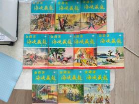 罕有武侠； 金锋 < 海峡藏龙>  10冊全, 60年代版,稀缺包快递