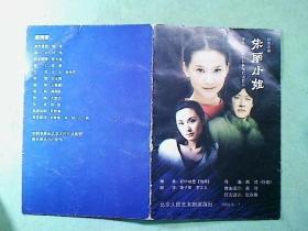 话剧节目单：朱丽小姐（北京人艺：傅瑶，于震。2002）