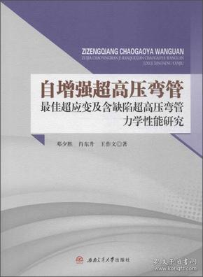 自增强超高压弯管最佳超应变及含缺陷超高压弯管力学性能研究