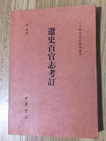 辽史百官志考订（二十四史校订研究丛刊） 9787101103724