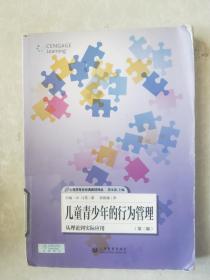 儿童青少年的行为管理:从理论到实际应用（第二版）