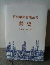 巨化集团有限公司简史2008一2017