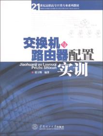 21世纪高职高专IT类专业系列教材：交换机与路由器配置实训