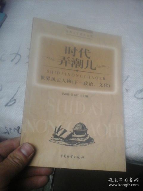 时代弄潮儿 世界风云人物（下--政治、文化）