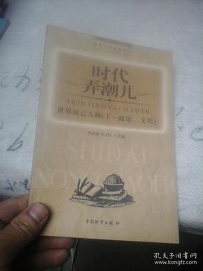 时代弄潮儿 世界风云人物（下--政治、文化）