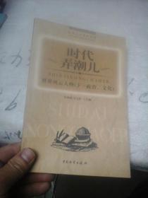 时代弄潮儿 世界风云人物（下--政治、文化）