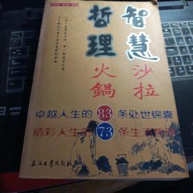 智慧沙拉:卓越人生的83条处世锦囊