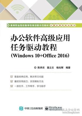 办公软件高级应用任务驱动教程（Windows10+Office2016）