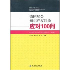 德国展会知识产权纠纷应对100问