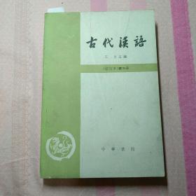 古代汉语（修订本）第三册