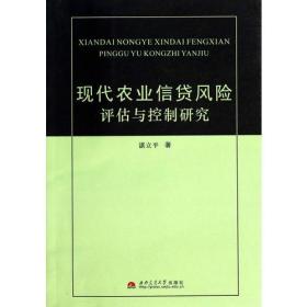 现代农业信贷风险评估与控制研究