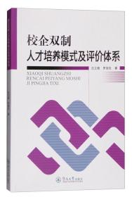 校企双制人才培养模式及评价体系