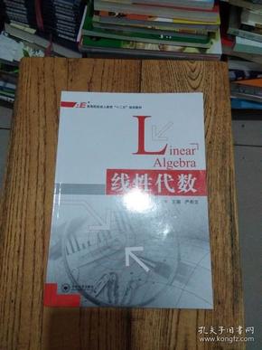 线性代数/高等院校成人教育“十二五”规划教材