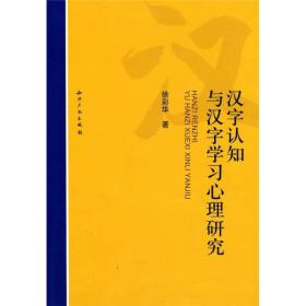 汉字认知与汉字学习心理研究