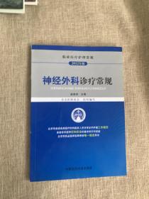 临床医疗护理常规（2012年版）：神经外科诊疗常规