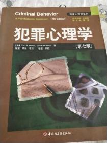 犯罪心理学：万千心理