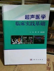 超声医学临床实践基础