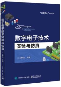 数字电子技术实验与仿真