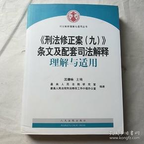 《刑法修正案（九）》条文及配套司法解释理解与适用