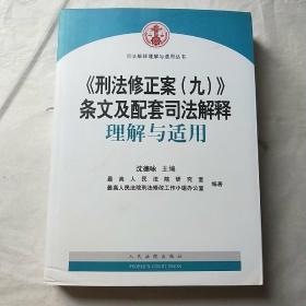 《刑法修正案（九）》条文及配套司法解释理解与适用