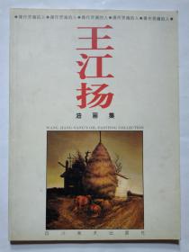 王江扬油画集(1996年1版1印.平装大16开